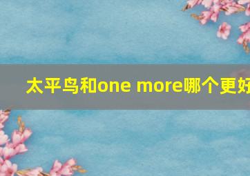 太平鸟和one more哪个更好